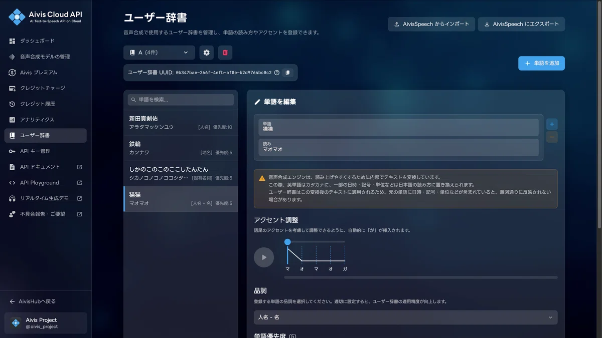 ユーザー辞書の管理画面。単語の読みとアクセントをグラフで調整している